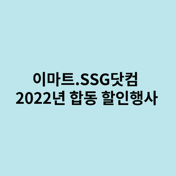 이마트 (SSG닷컴 2022년 합동 할인행사)