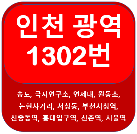 인천 1302번 버스 노선 정보