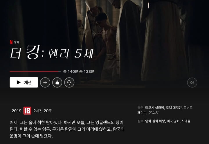 실화바탕 넷플릭스 오리지널 영화 더 킹 헨리 5세 리뷰