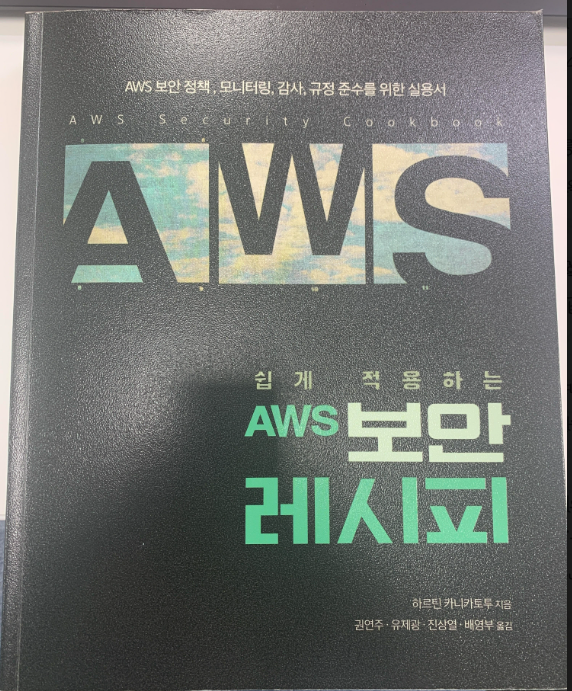 [책 리뷰] 쉽게 적용하는 AWS 보안 레시피_에이콘