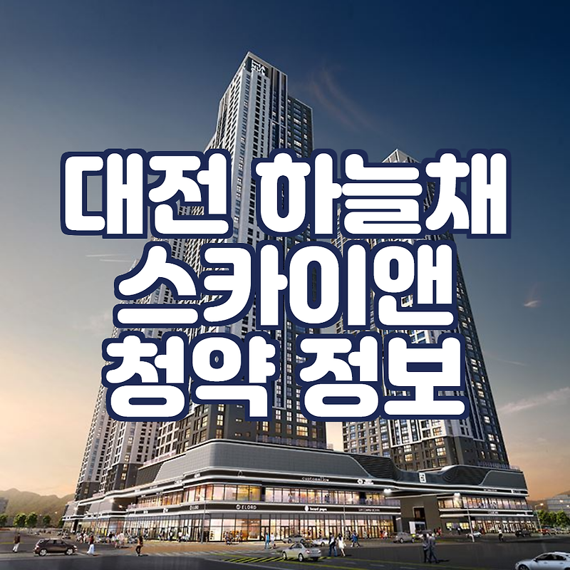 대전하늘채스카이앤 분양정보 청약체크리스트
