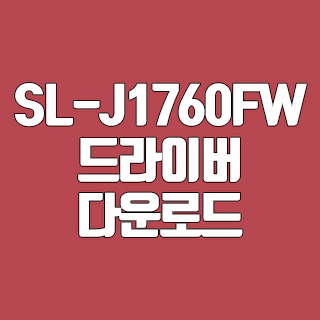 삼성 SL-J1760FW 드라이버 다운로드