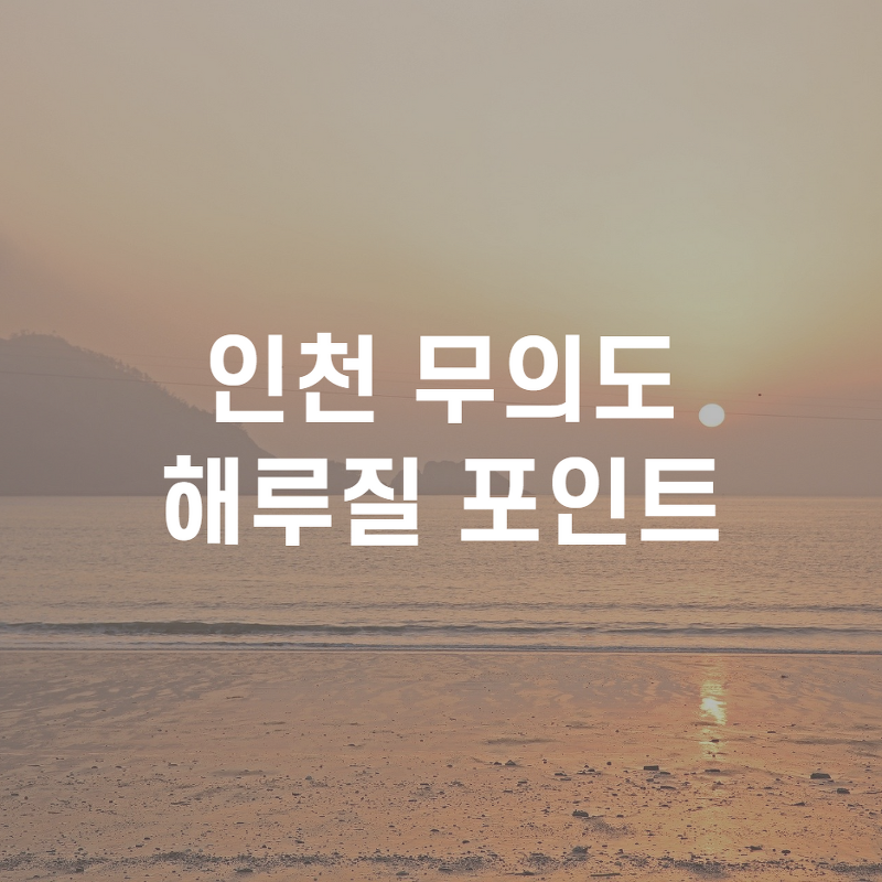 인천 무의도 해루질 포인트 - 하나개 해수욕장