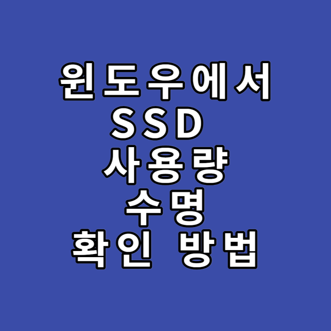 윈도우에서 ssd 사용량 및 수명 알아보는 방법