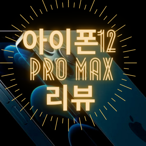 아이폰 12 pro max 스펙 총정리 카메라 배터리 성능 리뷰!
