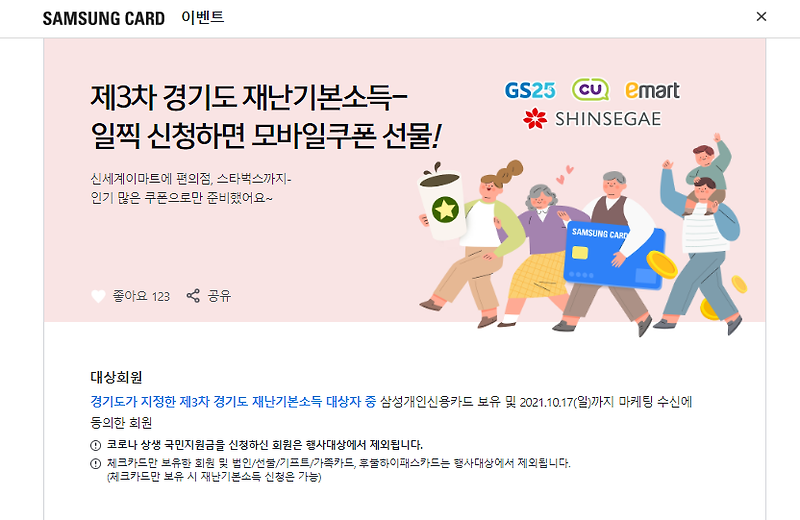 경기도 3차 재난기본소득 신청 그리고 삼성카드 혜택