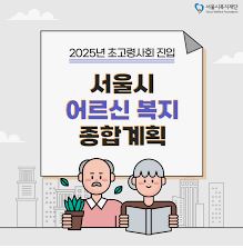 서울시 어르신 복지 계획 및 보람 일자리 정책