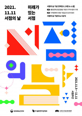 한국서점조합연합회, 2021 서점의 날 개최