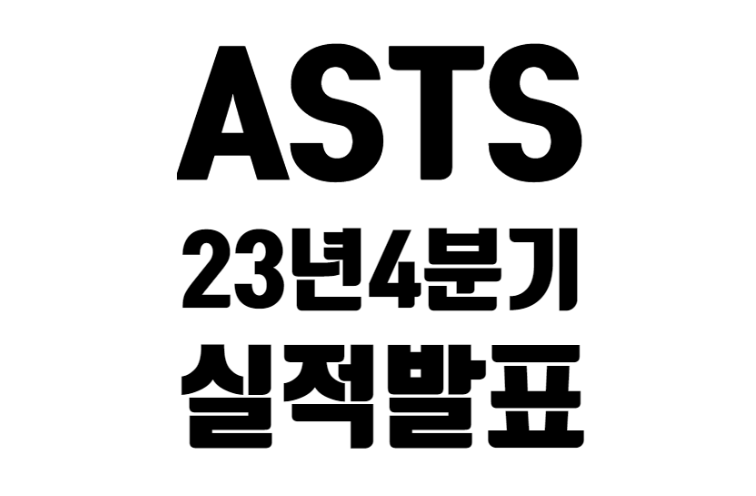 ASTS 23년 4분기 실적 발표