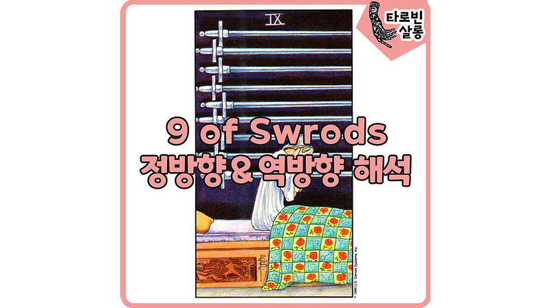 [웨이트 카드 해석] 9 of Swords 9소드 타로 카드 정방향 & 역방향 해석