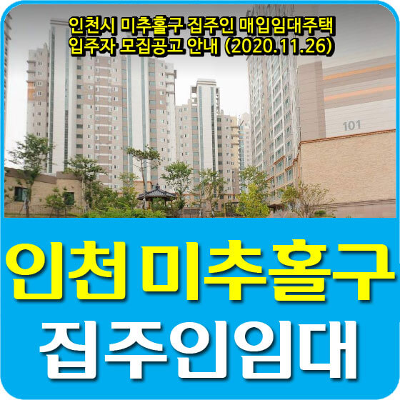 인천시 미추홀구 집주인 매입임대주택 입주자 모집공고 안내 (2020.11.26)