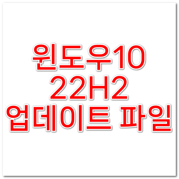 윈도우 10 22H2 업데이트 파일 받기