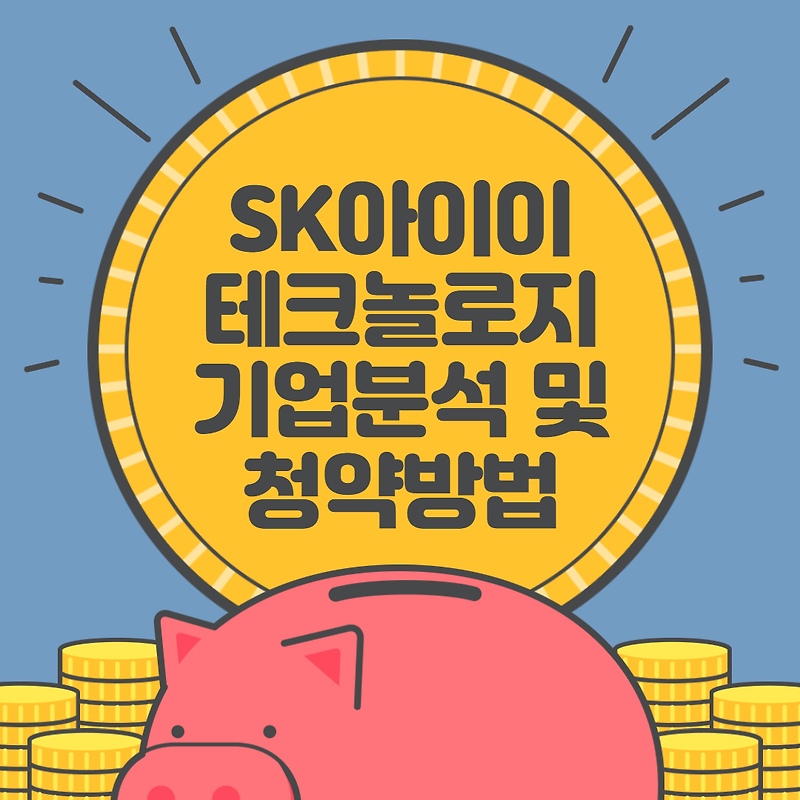 sk아이이테크놀로지 분석 및 증권사 청약 방법 정리