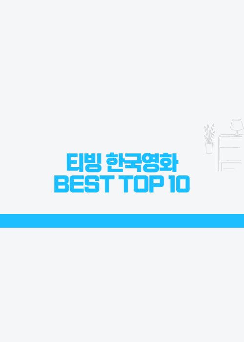 티빙 한국영화 TOP 10 레전드 작품 모음