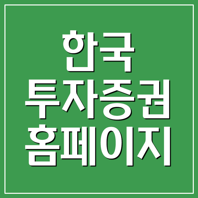 한국투자증권 홈페이지