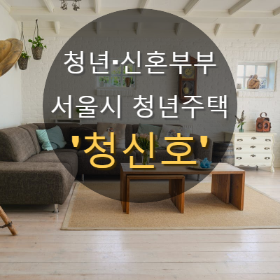 서울시 청년임대주택 '청신호', 특화 설계된 임대주택