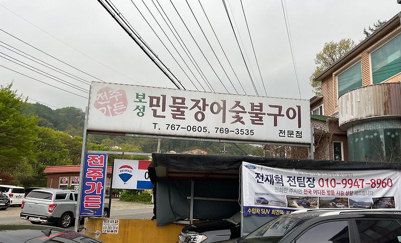 [경기도 광주 맛집] 광주 어버이날 가족 외식 '전주가든' (보성민물장어숯불구이 )