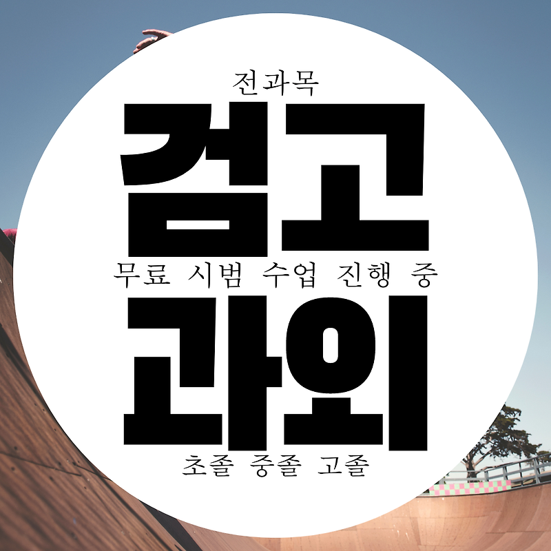 <고등 중등> 김포 성인 검정고시 전문 학원 과외 진행 중