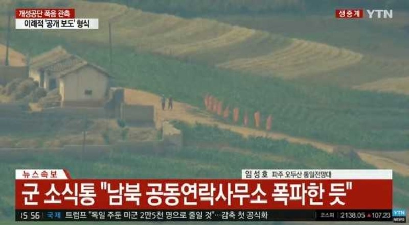북한 서부전선 남북공동연락사무소 폭파.