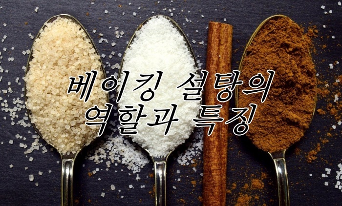 [베이킹 이론] 설탕의 역할과 정제 설탕, 유기농 설탕의 특징