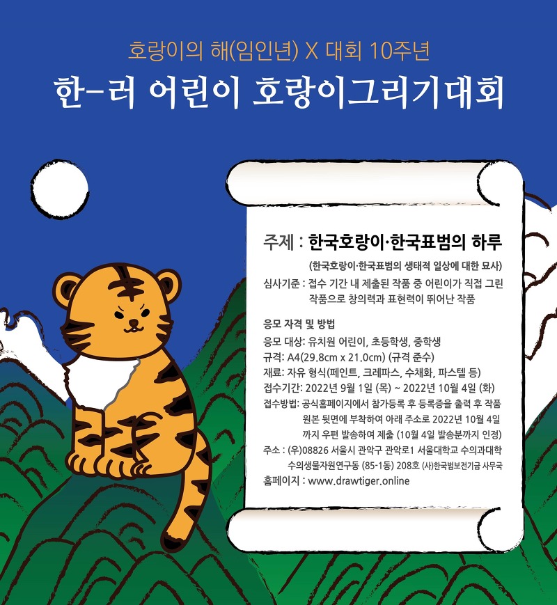한국범보전기금, '제10회 한-러 어린이 호랑이그리기대회' 개최... 주제는 '한국호랑이ㆍ한국표범의 하루'
