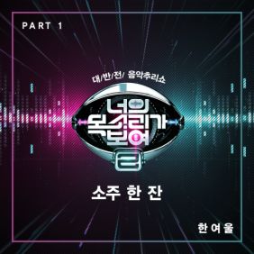 YEOUL(한여울) 소주 한 잔 듣기/가사/앨범/유튜브/뮤비/반복재생/작곡작사