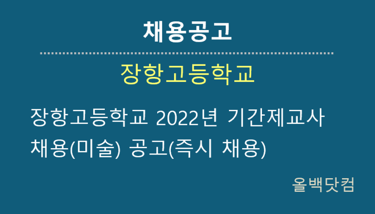 [채용공고] 장항고등학교 2022년 기간제교사채용(미술) 공고(즉시 채용)