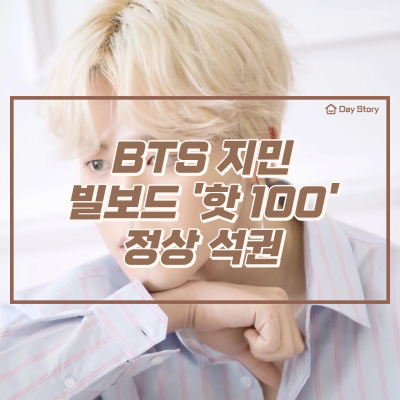 BTS 지민, 빌보드 '핫 100' 정상 석권