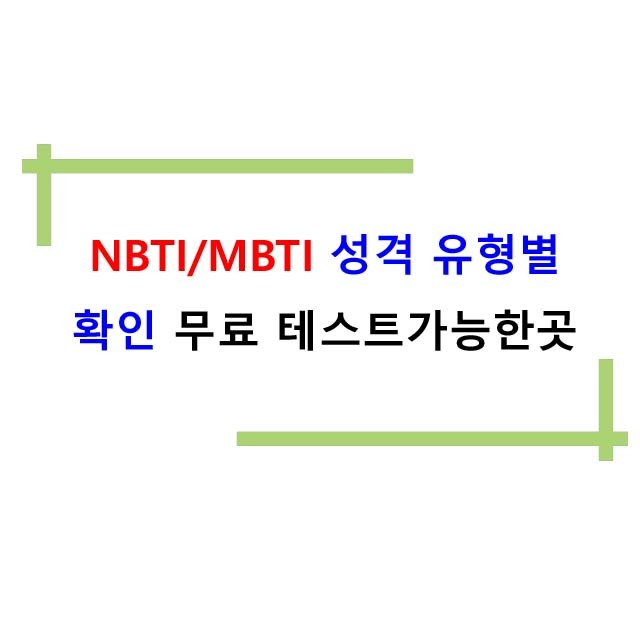 NBTI/MBTI 성격 무료테스트