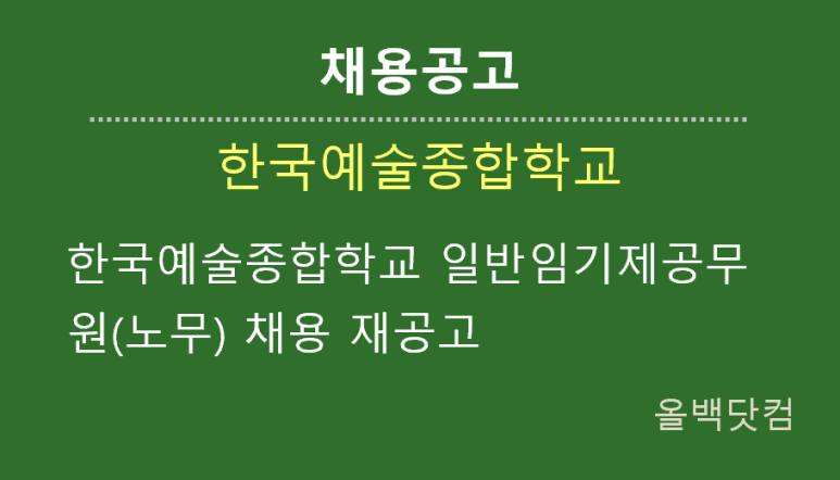 [채용공고] 한국예술종합학교 일반임기제공무원(노무) 채용 재공고