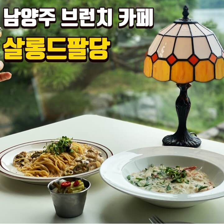[남양주 브런치 카페] 살롱드팔당, 서울 근교 드라이브 코스