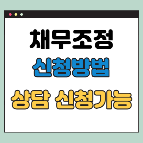 채무조정 신청방법, 추천 상담 업체 1곳