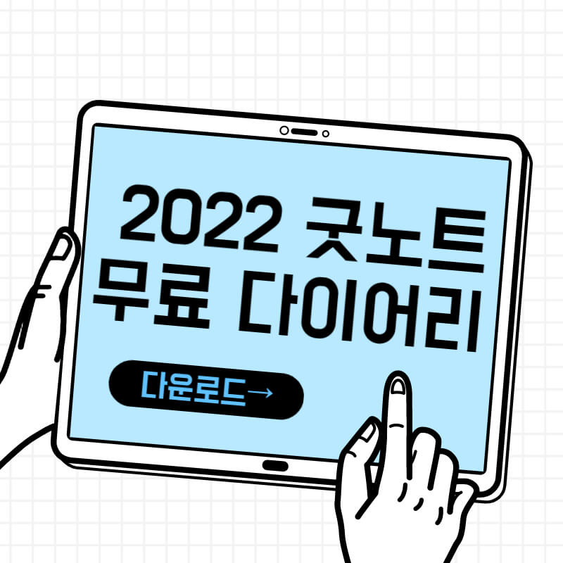 2022 굿노트 플래너 무료 다운로드 유튜브 추천 2탄 7개