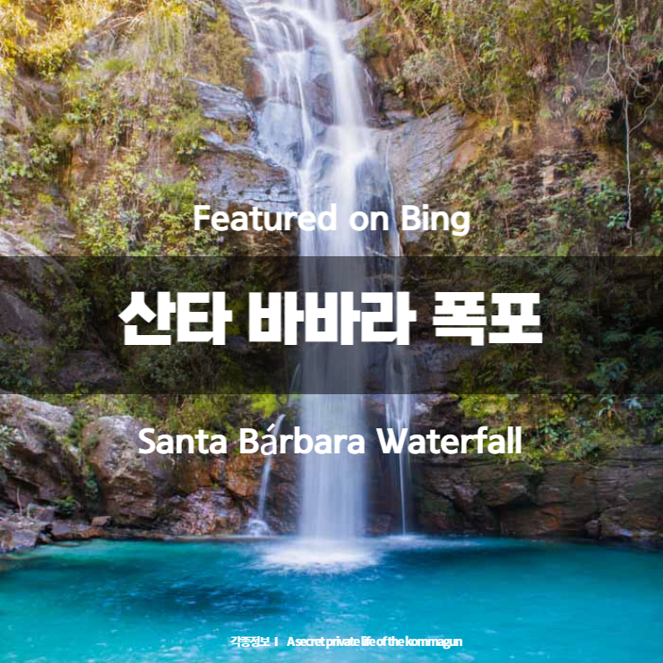 Featured on Bing 산타 바바라폭포 Santa Bárbara Waterfall