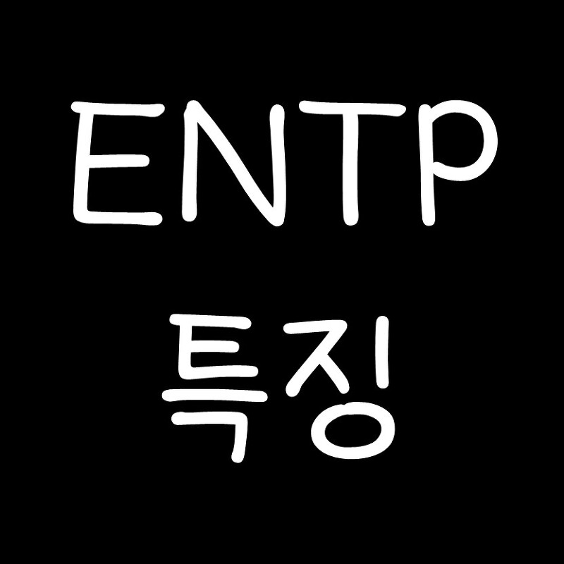 ENTP 특징 - MBTI 성격유형