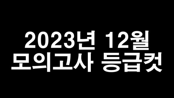 2023년 12월 모의고사 등급컷 분석