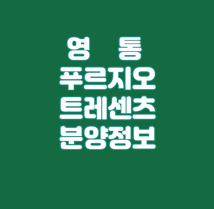 수원 망포동 인기 분양｜영통 푸르지오 트레센츠 분양정보｜4월말 분양