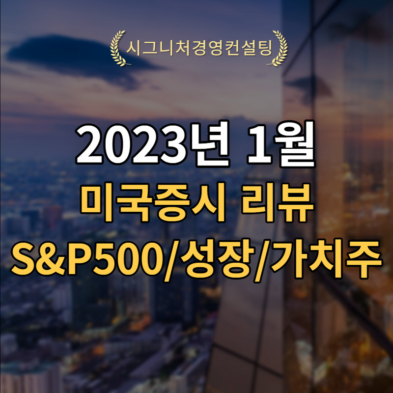 2023년 1월 미국증시리뷰 (feat. S&P500,가치주,성장주)