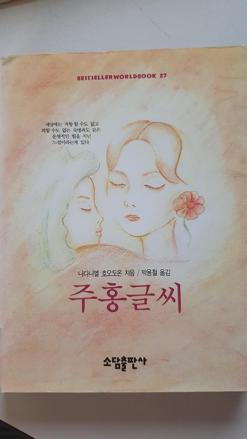 [책리뷰] 주홍글씨 - 나다니엘 호손
