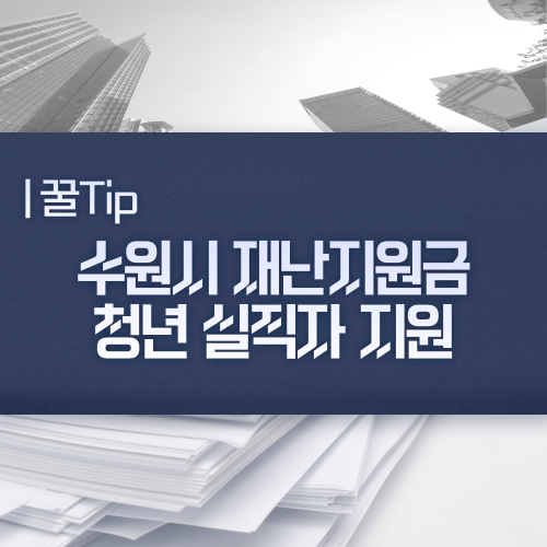 수원시 3차 긴급 재난지원금 청년실직자 재난지원금 신청 대상자와 신청방법