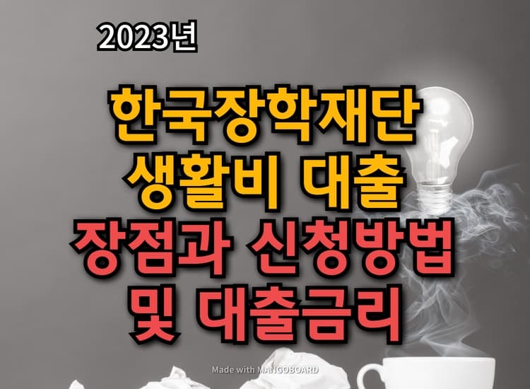 2023년 한국장학재단 생활비 대출의 장점, 신청방법 및 대출금리
