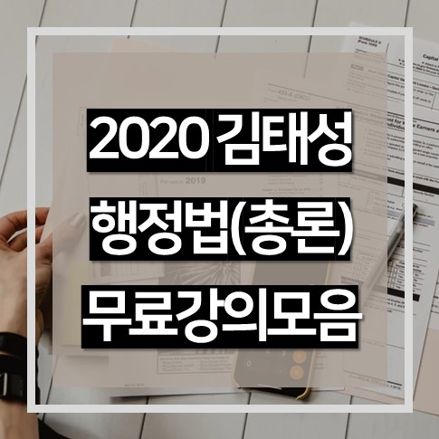 2020 행정직 공무원 김태성 행정법총론 무료 강의 모음