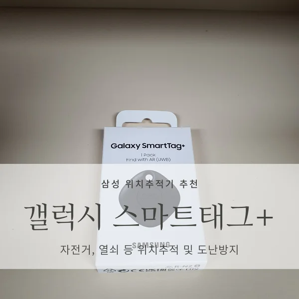 [삼성 갤럭시 위치추적 장치] 갤럭시 스마트태그 플러스(Galaxy SmartTag+)