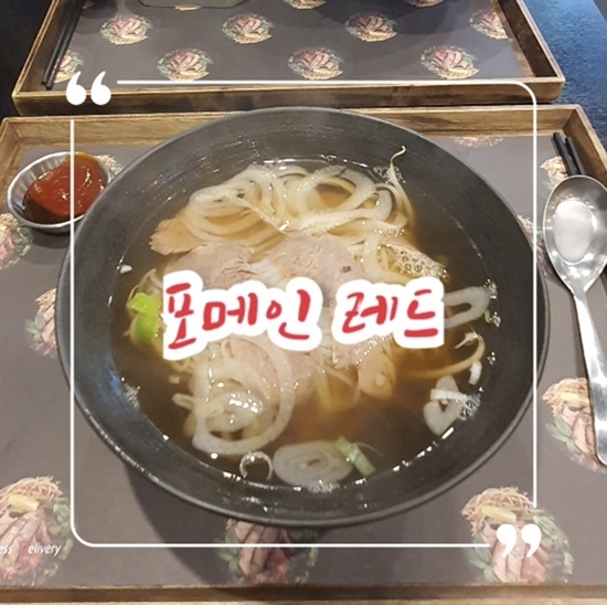 인천 구월동 쌀국수 맛집 찾은 리뷰 | 내돈내먹 ‘포메인 레드’ 리뷰
