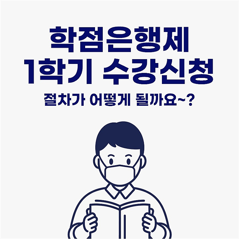 학점은행제 1학기 수강신청 절차!