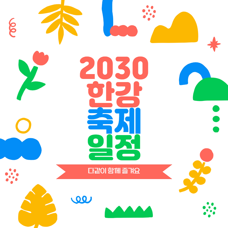[국내여행] 2023년 한강 축제 일정 정리