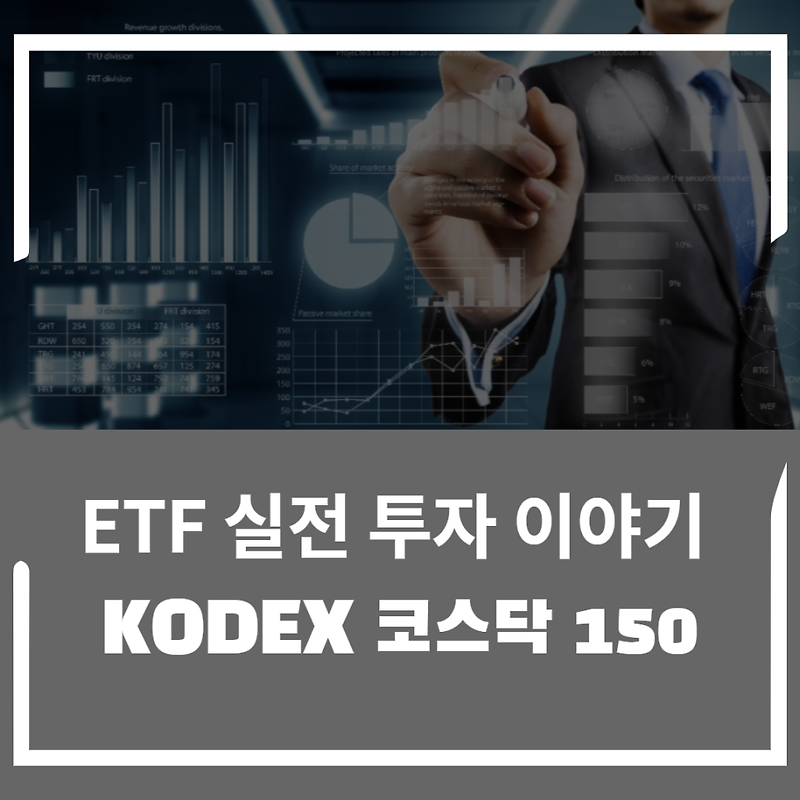 ETF 실전 투자 이야기 2편 : 코덱스 코스닥 150에 대해 알아보자!