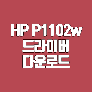 HP P1102w 드라이버 다운로드