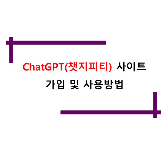 ChatGPT(챗지피티) 사이트가입 및 사용방법