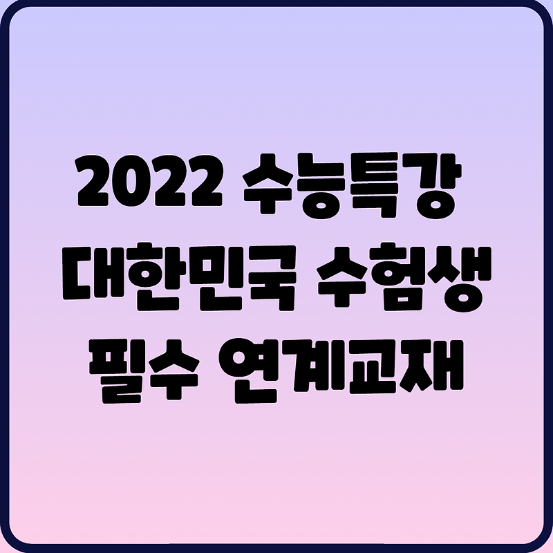 2022 수능특강 제본, PDF 대한민국 수험생 필수 연계교재 일정